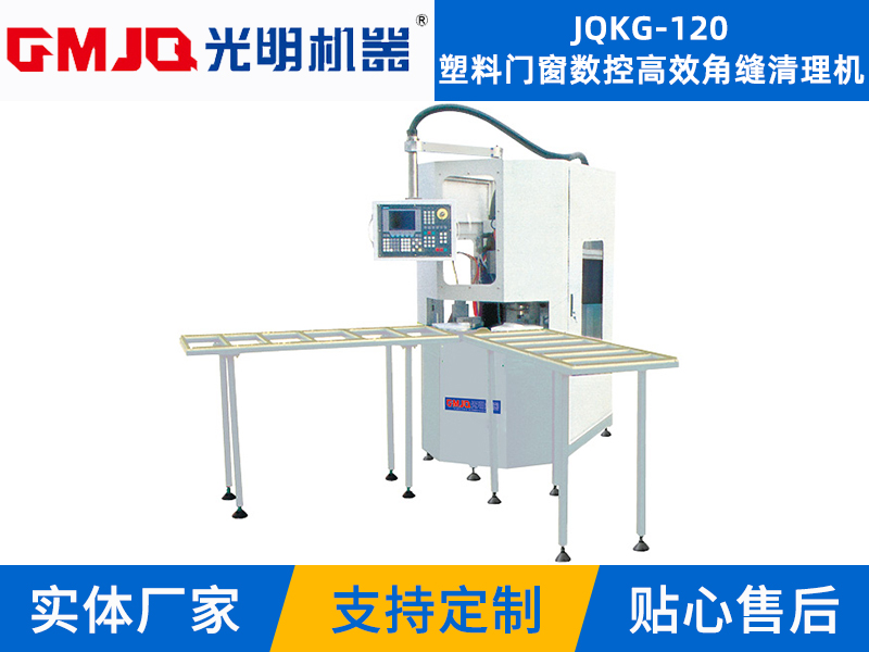 塑料門窗數(shù)控高效角縫清理機JQKG-120